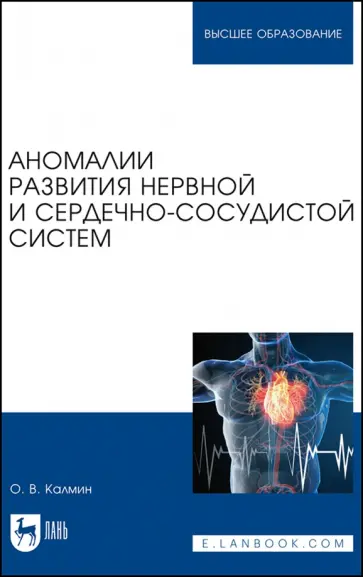 Олег Калмин - Аномалии развития нервной и сердечно-сосудистой систем. Учебное пособие для вузов Олег Калмин - Аномалии развития нервной и сердечно-сосудистой систем. Учебное пособие для вузов обложка книги