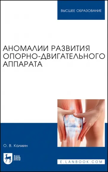 Олег Калмин - Аномалии развития опорно-двигательного аппарата. Учебное пособие для вузов Олег Калмин - Аномалии развития опорно-двигательного аппарата. Учебное пособие для вузов обложка книги