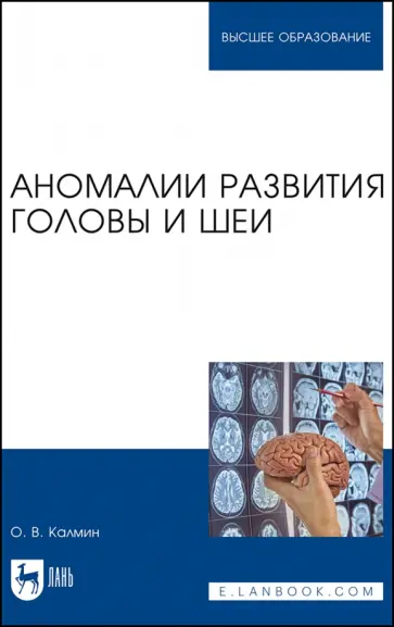 Олег Калмин - Аномалии развития головы и шеи. Учебное пособие для вузов Олег Калмин - Аномалии развития головы и шеи. Учебное пособие для вузов обложка книги