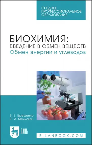 Брещенко, Мелконян - Биохимия. Введение в обмен веществ. Обмен энергии и углеводов. Учебное пособие для СПО Брещенко, Мелконян - Биохимия. Введение в обмен веществ. Обмен энергии и углеводов. Учебное пособие для СПО обложка книги