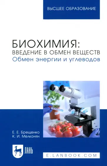 Брещенко, Мелконян - Биохимия. Введение в обмен веществ. Обмен энергии.  Учебное пособие для вузов Брещенко, Мелконян - Биохимия. Введение в обмен веществ. Обмен энергии.  Учебное пособие для вузов обложка книги