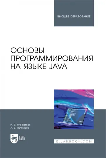 Курбатова, Печкуров - Основы программирования на языке Java. Учебное пособие для вузов Курбатова, Печкуров - Основы программирования на языке Java. Учебное пособие для вузов обложка книги