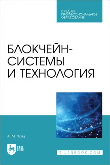Анатолий Заяц - Блокчейн-системы и технология. Учебное пособие. СПО обложка книги