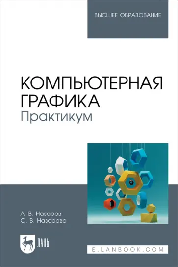 Назаров, Назарова - Компьютерная графика. Практикум. Учебное пособие для вузов Назаров, Назарова - Компьютерная графика. Практикум. Учебное пособие для вузов обложка книги