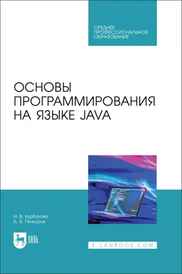 Печкуров, Курбатова - Основы программирования на языке Java. Учебное пособие СПО Печкуров, Курбатова - Основы программирования на языке Java. Учебное пособие СПО обложка книги