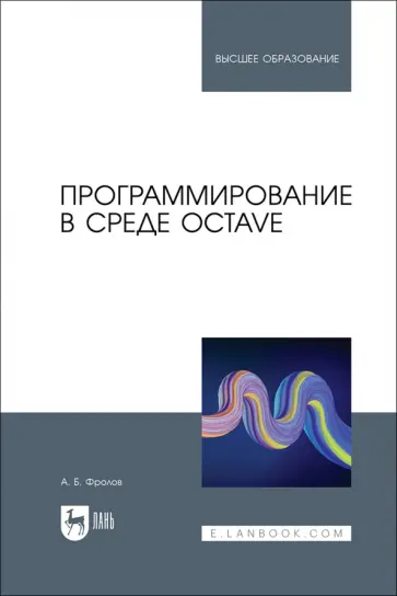 Александр Фролов - Программирование в среде Octave. Учебное пособие Александр Фролов - Программирование в среде Octave. Учебное пособие обложка книги