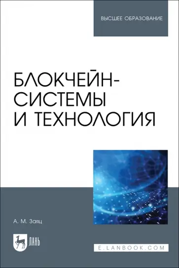 Анатолий Заяц - Блокчейн-системы и технология.Учебное пособие обложка книги