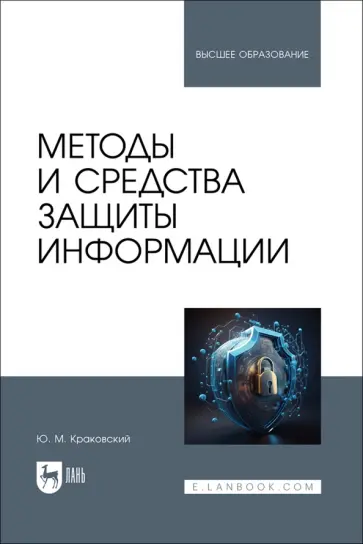 Юрий Краковский - Методы и средства защиты информации. Учебное пособие Юрий Краковский - Методы и средства защиты информации. Учебное пособие обложка книги