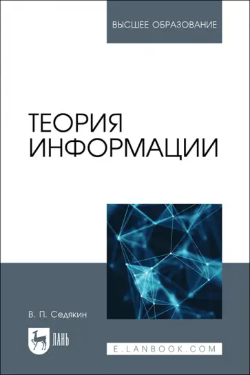 Владимир Седякин - Теория информации. Учебник для вузов Владимир Седякин - Теория информации. Учебник для вузов обложка книги
