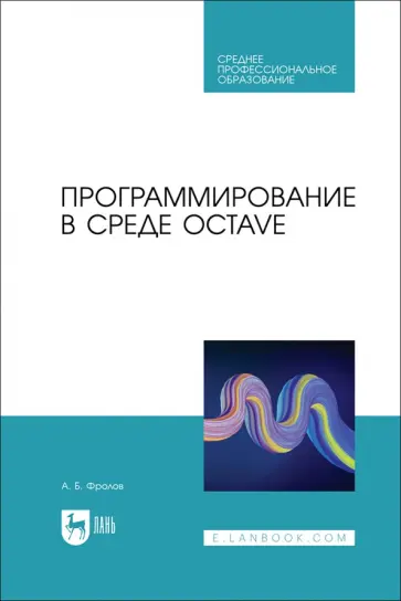 Александр Фролов - Программирование в среде Octave. Учебное пособие Александр Фролов - Программирование в среде Octave. Учебное пособие обложка книги