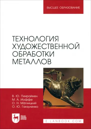 Пиирайнен, Иоффе - Технология художественной обработки металлов. Учебник Пиирайнен, Иоффе - Технология художественной обработки металлов. Учебник обложка книги