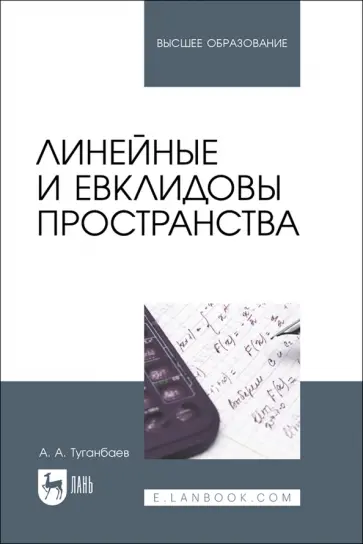 Аскар Туганбаев - Линейные и евклидовы пространства. Учебник для вузов Аскар Туганбаев - Линейные и евклидовы пространства. Учебник для вузов обложка книги