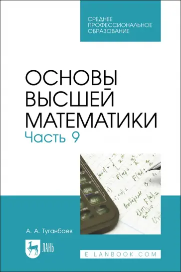 Аскар Туганбаев - Основы высшей математики. Часть 9. Учебник для СПО Аскар Туганбаев - Основы высшей математики. Часть 9. Учебник для СПО обложка книги