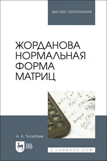 Аскар Туганбаев - Жорданова нормальная форма матриц. Учебное пособие для вузов Аскар Туганбаев - Жорданова нормальная форма матриц. Учебное пособие для вузов обложка книги