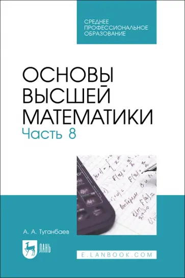 Аскар Туганбаев - Основы высшей математики. Часть 8. Учебник для СПО Аскар Туганбаев - Основы высшей математики. Часть 8. Учебник для СПО обложка книги