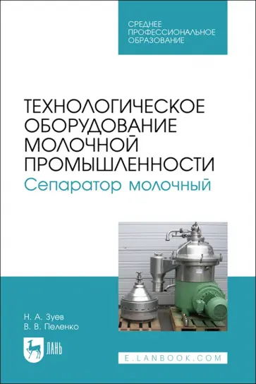 Зуев, Пеленко - Технологическое оборудование молочной промышленности. Сепаратор молочный. Учебное пособие для СПО Зуев, Пеленко - Технологическое оборудование молочной промышленности. Сепаратор молочный. Учебное пособие для СПО обложка книги