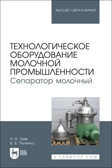 Зуев, Пеленко - Технологическое оборудование молочной промышленности. Сепаратор молочный. Учебное пособие для вузов Зуев, Пеленко - Технологическое оборудование молочной промышленности. Сепаратор молочный. Учебное пособие для вузов обложка книги
