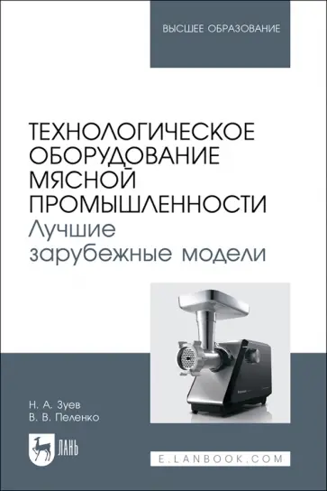 Зуев, Пеленко - Технологическое оборудование мясной промышленности. Лучшие зарубежные модели. Учебное пособие Зуев, Пеленко - Технологическое оборудование мясной промышленности. Лучшие зарубежные модели. Учебное пособие обложка книги
