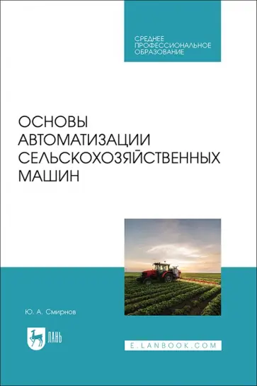 Юрий Смирнов - Основы автоматизации сельскохозяйственных машин. Учебное пособие для СПО Юрий Смирнов - Основы автоматизации сельскохозяйственных машин. Учебное пособие для СПО обложка книги