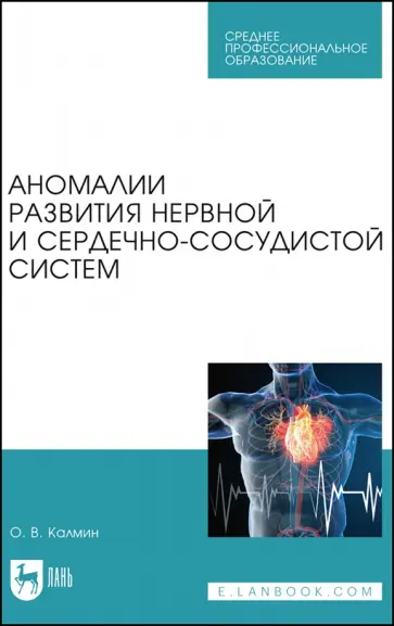 Олег Калмин - Аномалии развития нервной и сердечно-сосудистой систем. Учебное пособие для СПО Олег Калмин - Аномалии развития нервной и сердечно-сосудистой систем. Учебное пособие для СПО обложка книги