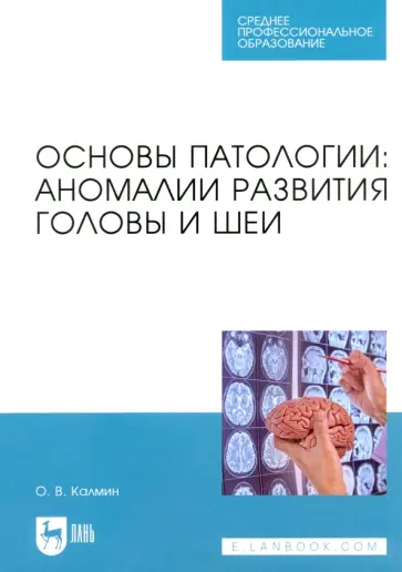 Олег Калмин - Основы патологии. Аномалии развития головы и шеи. Учебное пособие Олег Калмин - Основы патологии. Аномалии развития головы и шеи. Учебное пособие обложка книги