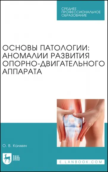 Олег Калмин - Основы патологии. Аномалии развития опорно-двигательного аппарата. Учебное пособие для СПО Олег Калмин - Основы патологии. Аномалии развития опорно-двигательного аппарата. Учебное пособие для СПО обложка книги