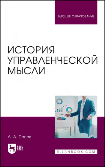 Александр Попов - История управленческой мысли. Учебное пособие для вузов Александр Попов - История управленческой мысли. Учебное пособие для вузов обложка книги