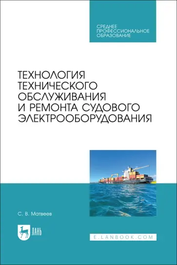 Сергей Матвеев - Технология технического обслуживания и ремонта судового электрооборудования. Учебное пособие для СПО Сергей Матвеев - Технология технического обслуживания и ремонта судового электрооборудования. Учебное пособие для СПО обложка книги