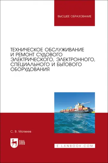 Сергей Матвеев - Техническое обслуживание и ремонт судового электрического, электронного, специального оборудования Сергей Матвеев - Техническое обслуживание и ремонт судового электрического, электронного, специального оборудования обложка книги