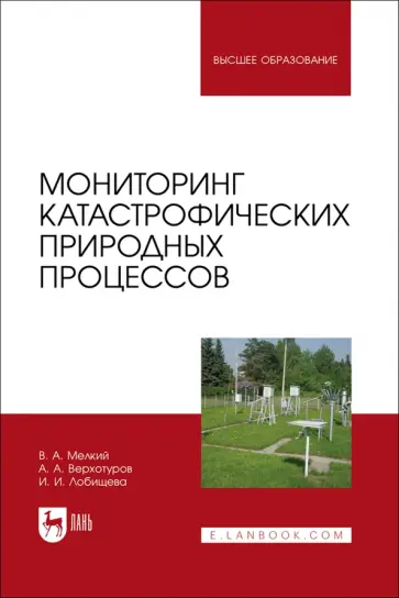 Мелкий, Лобищева - Мониторинг катастрофических природных процессов. Учебное пособие для вузов Мелкий, Лобищева - Мониторинг катастрофических природных процессов. Учебное пособие для вузов обложка книги