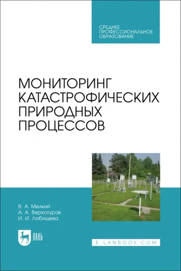 Мелкий, Лобищева - Мониторинг катастрофических природных процессов. Учебное пособие для СПО Мелкий, Лобищева - Мониторинг катастрофических природных процессов. Учебное пособие для СПО обложка книги