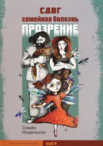 Семен Нодельсон - СДВГ. Семейная болезнь. Прозрение Семен Нодельсон - СДВГ. Семейная болезнь. Прозрение обложка книги