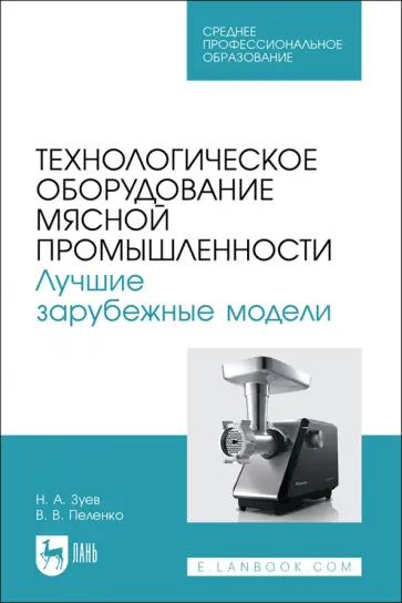 Зуев, Пеленко - Технологическое оборудование мясной промышленности. Лучшие зарубежные модели. Учебное пособие. СПО Зуев, Пеленко - Технологическое оборудование мясной промышленности. Лучшие зарубежные модели. Учебное пособие. СПО обложка книги