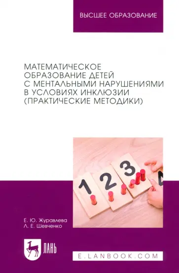 Журавлева, Шевченко - Математическое образование детей с ментальными нарушениями в условиях инклюзии. Практические метод. Журавлева, Шевченко - Математическое образование детей с ментальными нарушениями в условиях инклюзии. Практические метод. обложка книги