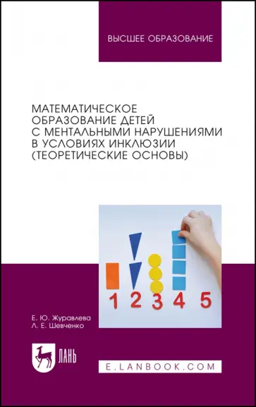 Журавлева, Шевченко - Математическое образование детей с ментальными нарушениями в условиях инклюзии. Теоретические основы Журавлева, Шевченко - Математическое образование детей с ментальными нарушениями в условиях инклюзии. Теоретические основы обложка книги