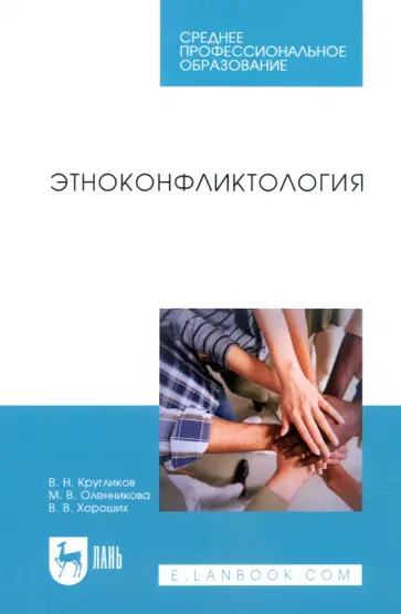 Кругликов, Оленникова - Этноконфликтология. Учебное пособие. СПО Кругликов, Оленникова - Этноконфликтология. Учебное пособие. СПО обложка книги