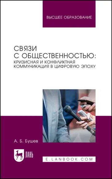 Александр Бушев - Связи с общественностью. Кризисная и конфликтная коммуникация в цифровую эпоху. Учебное пособие обложка книги