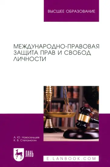 Новосельцев, Степанюгин - Международно-правовая защита прав и свобод личности. Учебное пособие для вузов обложка книги