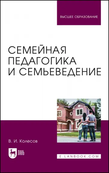 Владимир Колесов - Семейная педагогика и семьеведение. Учебник для вузов Владимир Колесов - Семейная педагогика и семьеведение. Учебник для вузов обложка книги