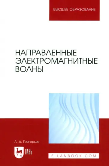 Андрей Григорьев - Направленные электромагнитные волны. Учебник для вузов обложка книги