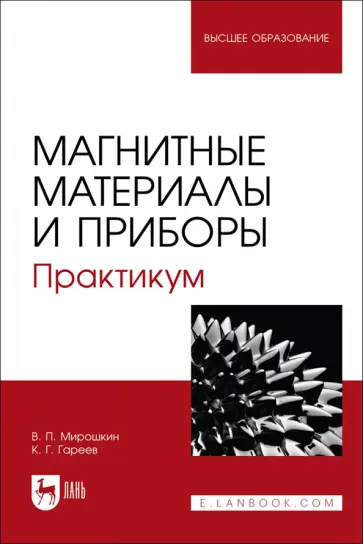 Мирошкин, Гареев - Магнитные материалы и приборы. Практикум. Учебное пособие для вузов обложка книги