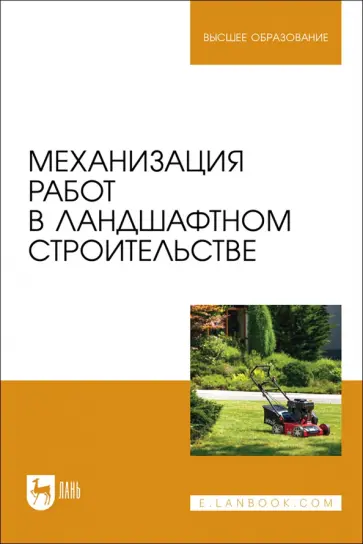 Козьмин, Спиридонов - Механизация работ в ландшафтном строительстве. Учебное пособие для вузов Козьмин, Спиридонов - Механизация работ в ландшафтном строительстве. Учебное пособие для вузов обложка книги