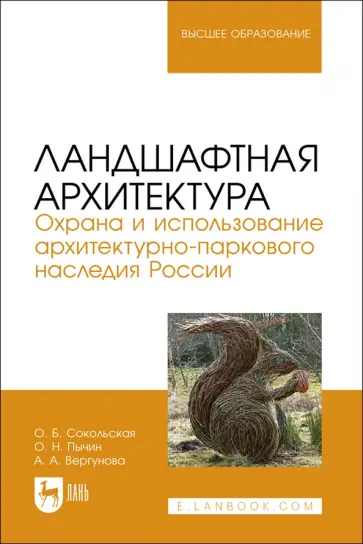 Сокольская, Вергунова - Ландшафтная архитектура. Охрана и использование архитектурно-паркового наследия России Сокольская, Вергунова - Ландшафтная архитектура. Охрана и использование архитектурно-паркового наследия России обложка книги