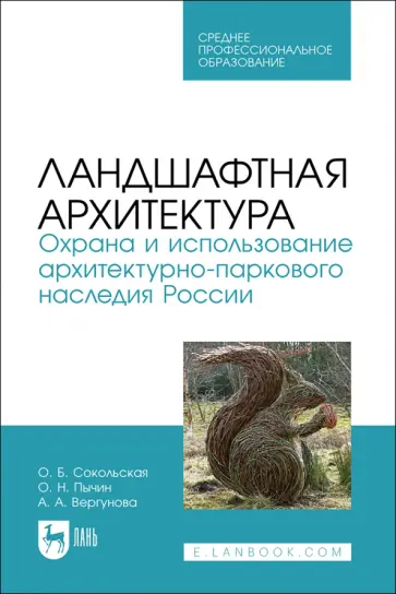 Сокольская, Вергунова - Ландшафтная архитектура. Охрана и использование архитектурно-паркового наследия России Сокольская, Вергунова - Ландшафтная архитектура. Охрана и использование архитектурно-паркового наследия России обложка книги