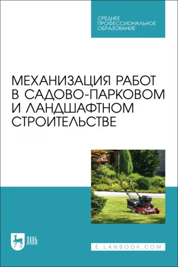 Козьмин, Спиридонов - Механизация работ в садово-парковом и ландшафтном строительстве. Учебное пособие Козьмин, Спиридонов - Механизация работ в садово-парковом и ландшафтном строительстве. Учебное пособие обложка книги
