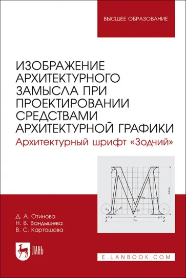 Вандышева, Карташова - Изображение архитектурного замысла при проектировании средствами архитектурной графики. Шрифт Зодчий Вандышева, Карташова - Изображение архитектурного замысла при проектировании средствами архитектурной графики. Шрифт Зодчий обложка книги