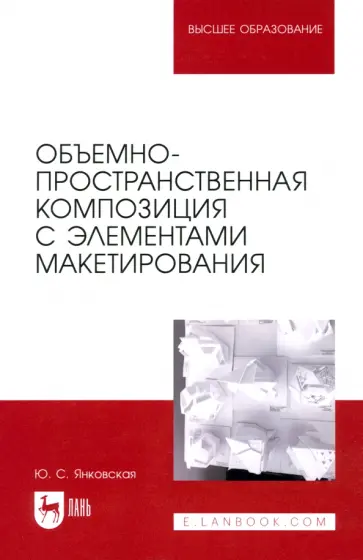 Юлия Янковская - Объемно-пространственная композиция с элементами макетирования. Учебное пособие для вузов Юлия Янковская - Объемно-пространственная композиция с элементами макетирования. Учебное пособие для вузов обложка книги