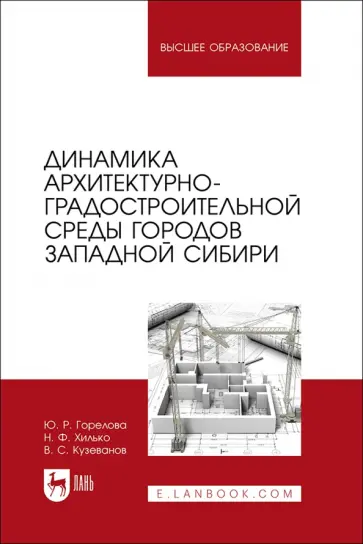 Горелова, Хилько - Динамика архитектурно-градостроительной среды городов Западной Сибири. Учебное пособие Горелова, Хилько - Динамика архитектурно-градостроительной среды городов Западной Сибири. Учебное пособие обложка книги