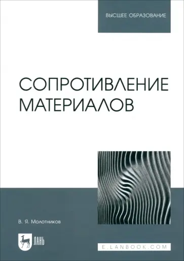 Валентин Молотников - Сопротивление материалов. Учебное пособие для вузов Валентин Молотников - Сопротивление материалов. Учебное пособие для вузов обложка книги