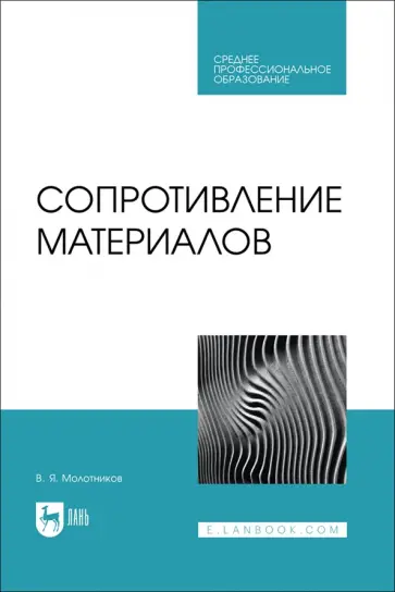 Валентин Молотников - Сопротивление материалов. Учебное пособие для СПО Валентин Молотников - Сопротивление материалов. Учебное пособие для СПО обложка книги